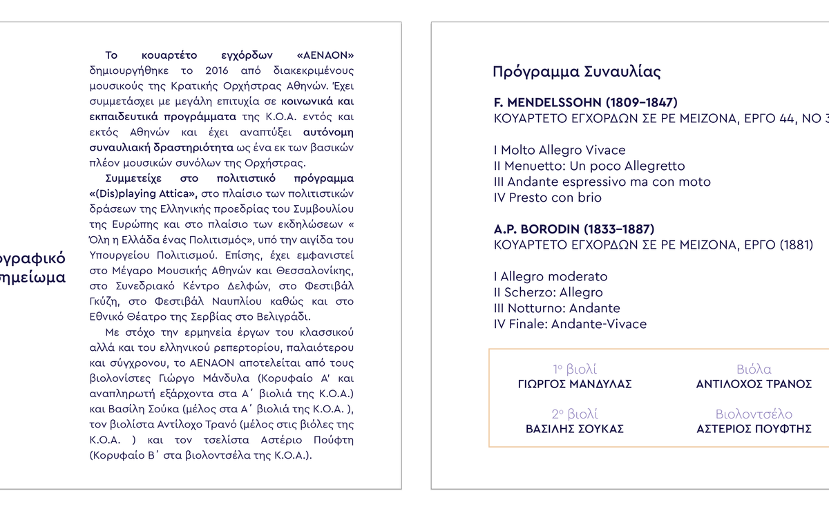 AENAON κουαρτέτο εγχόρδων